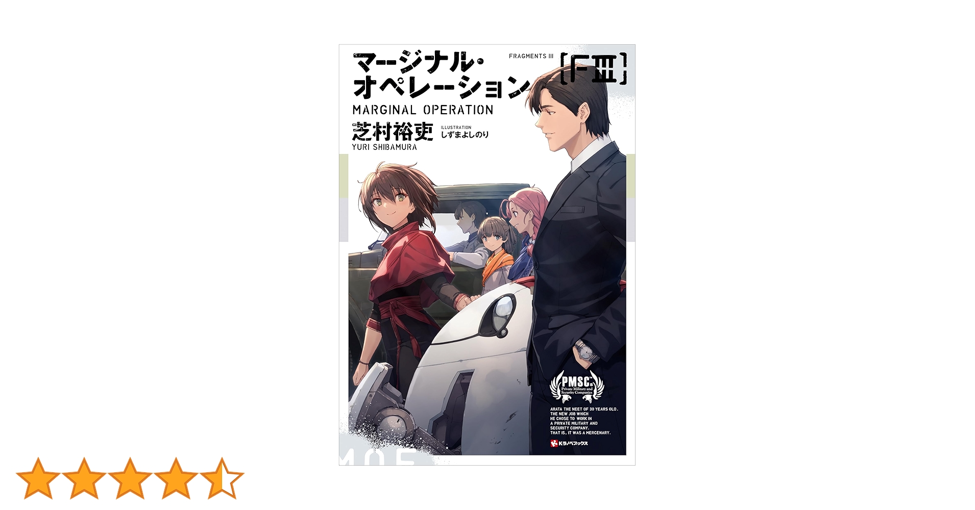 Amazon.co.jp: マージナル・オペレーション ［FIII］ (Kラノベ